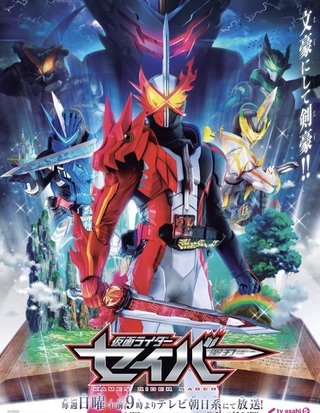テレビ朝日系【仮面ライダーセイバー（聖刃）】9月6日
