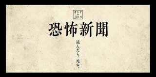オトナの土ドラ　【恐怖新聞】