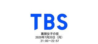 TBS【裏顔女子の夜】7/20 21:00～