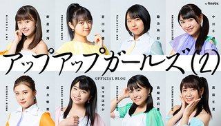 アップアップガールズ（2）紹介トピック