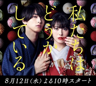 水10【私たちはどうかしている】日本テレビ