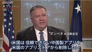 アメリカ、中国製アプリを全排除　ネットワーク5分野で中国企業の排除を目指す