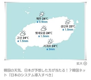 韓国の天気、日本が予想した方が当たる！？韓国ネット「日本のシステム導入すべき」