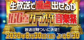 TBS【生放送で100点出せるか 100点カラオケ音楽祭】