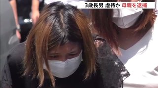 3歳男児を日常的に虐待か　母親らを逮捕
