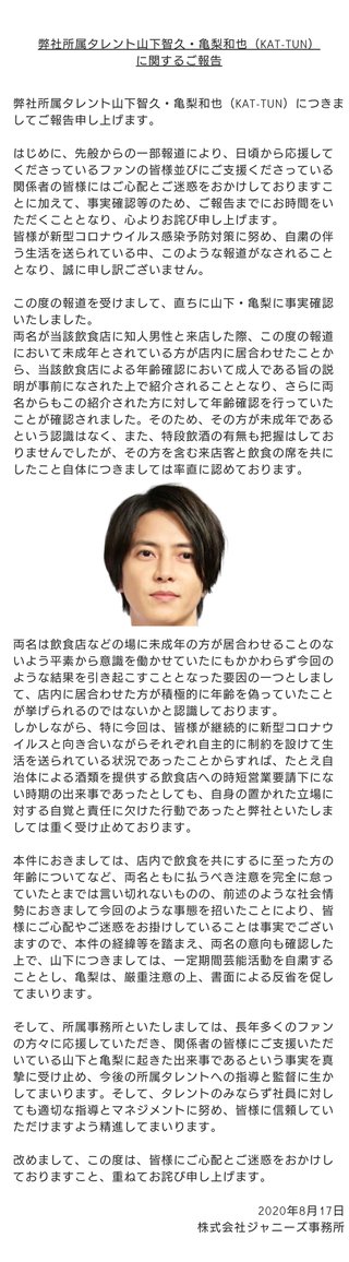 山下智久　活動自粛へ　亀梨和也は厳重注意