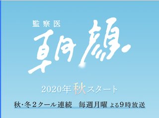月9【監察医 朝顔（第2シーズン）】秋・冬2クール連続