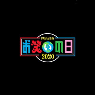 TBS【お笑いの日2020】