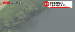 中1女子2人　遺体で発見　宮城・柴田町　白石川