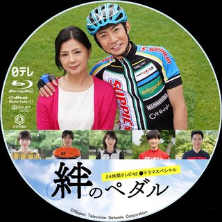 日テレ【24時間テレビドラマスペシャル「絆のペダル」再放送】8/8 15:00～