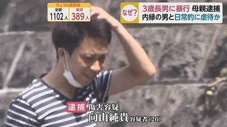 3歳男児を日常的に虐待か　母親らを逮捕