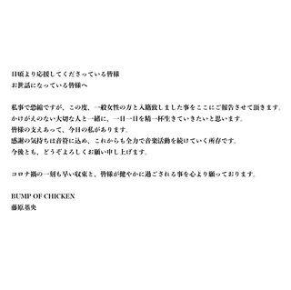 BUMP OF CHIKIN・藤原　一般女性と結婚