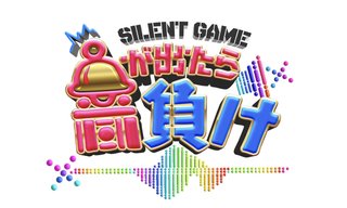 日テレ【音が出たら負け】8/14 19:00～