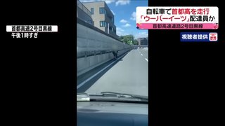 ウーバーイーツ配達員　首都高を自転車で走行