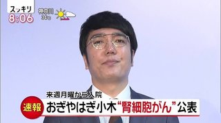 おぎやはぎ・小木博明　初期の腎細胞がんで一時休養