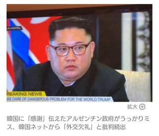 韓国に「感謝」伝えたアルゼンチン政府がうっかりミス、韓国ネットから「外交欠礼」と批判続出