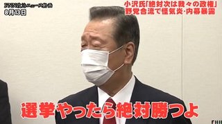 小沢一郎「選挙やったら絶対勝つ。我々の政権誕生､間違いない。国民は期待している」
