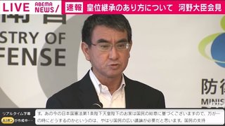 河野太郎「男系、女系に関わらず、皇室の維持を図るべきではないか」