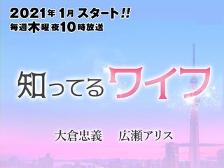フジ【知ってるワイフ】木曜・22時