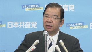 共産党･志位委員長「今後も市民と野党の共闘で、自民党政治を倒したい」