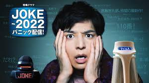 生田斗真 ドラマ「JOKE～2022パニック配信！」NHK ８/10(月) 夜10:00