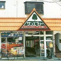 サンエブリー知らないの？