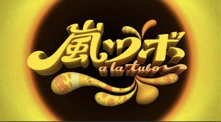 フジテレビ【嵐ツボ】