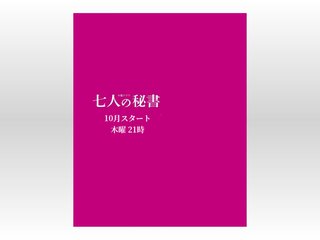 テレ朝【七人の秘書】木曜・21時