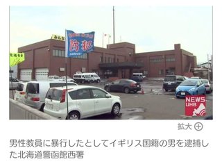 函館市在住のイギリス国籍"泥酔男"が引率教師に突然暴行
