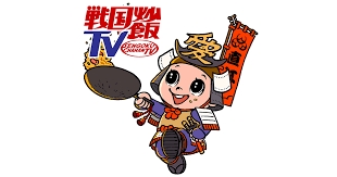 TOKYO MX、BS11 他『 戦国炒飯TV 』土曜日 25:00～