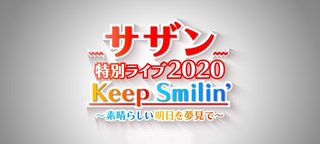 NHK【サザン特別ライブ2020】8/16 18:05～
