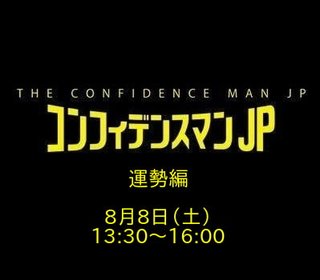 フジ【コンフィデンスマンJP 運勢編】8/8 13:30～