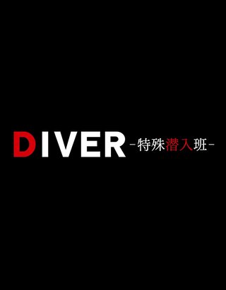 フジ【DIVER -特殊潜入班-】火曜・21時