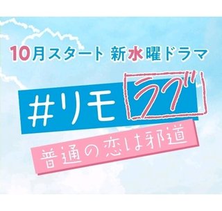 日テレ【#リモラブ ～普通の恋は邪道～】水曜・22時