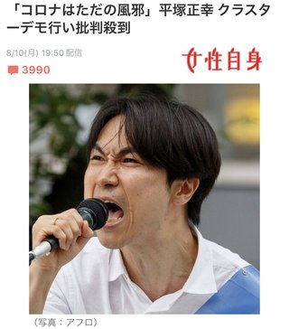 「コロナはただの風邪」平塚正幸 クラスターデモ行い批判殺到
