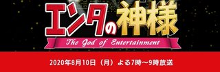 日テレ【エンタの神様】8/10 21:00～