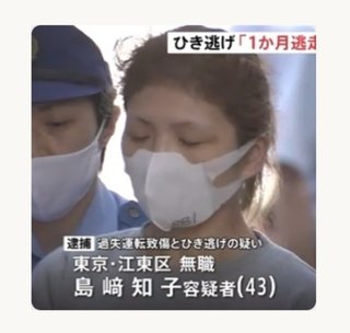 男性をはね1か月逃走の女逮捕 東京・江東区