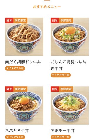 吉野家ってメニュー増えたんだね。