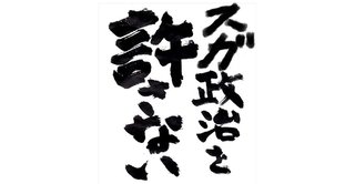 総裁が決まってもいないのに「スガ政治を許さない」が誕生ｗ