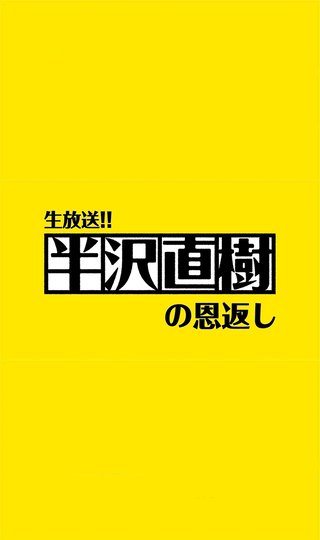 TBS【半沢直樹】日曜・21時