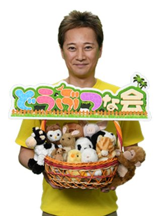 テレ朝【どうぶつな会～中居正広と動物…初めての触れ合いの巻】