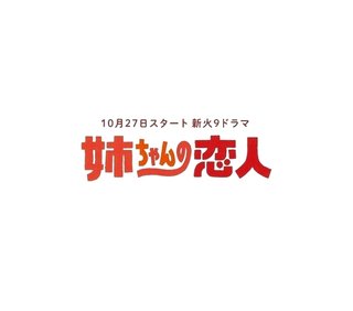 フジ【姉ちゃんの恋人】火曜 21時