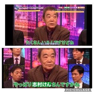 柄本明が志村けんが亡くなる1ヶ月前に。。