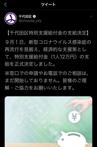 千代田区新型コロナ対策　全住民へ一律12万円支給