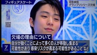 羽生結弦「ボクが動くと多くの人が集まって感染拡大しちゃうからGPS欠場します★」
