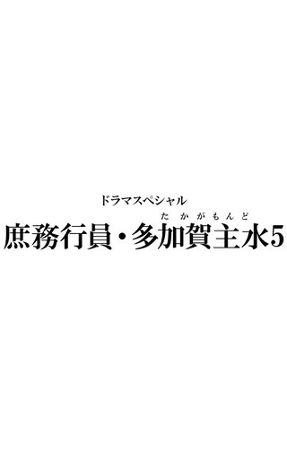 テレ朝【ドラマスペシャル　庶務行員・多加賀主水 5】