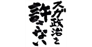 嘘つき安倍も継承、管"菅官房長官「虚飾の履歴書」生家は豪農、父親は名士で町議を4期