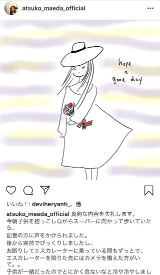 前田敦子　インスタで記者への不快感を投稿