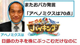  フジテレビ・バイキング東国原英夫「アベノミクスは70点だと思ってる。」 ０点だよ