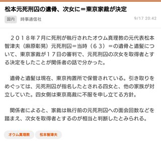 松本元死刑囚の遺骨、次女に引き渡す決定